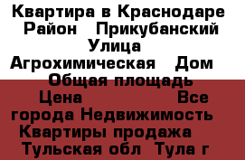 Квартира в Краснодаре › Район ­ Прикубанский › Улица ­ Агрохимическая › Дом ­ 115 › Общая площадь ­ 55 › Цена ­ 1 800 000 - Все города Недвижимость » Квартиры продажа   . Тульская обл.,Тула г.